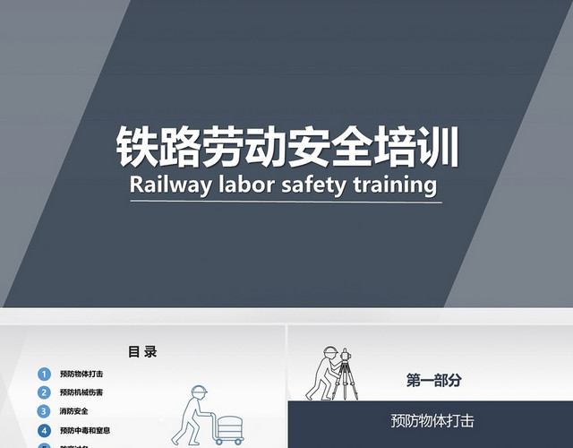 灰色简约风格安全生产铁路劳动安全培训铁路劳动安全培训2 (2)