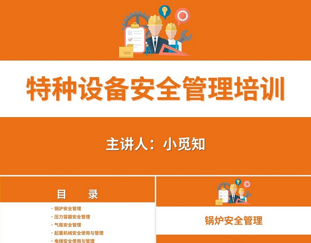 橙色卡通简约特种设备安全管理培训PPT特种设备安全管理培训2