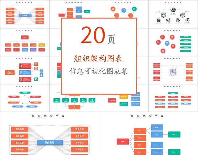 色彩信息可视化图表组织架构图PPT模板