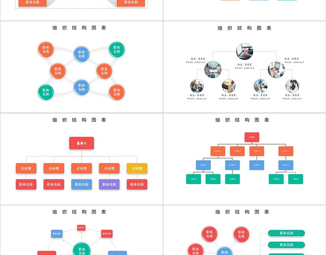 色彩信息可视化图表组织架构图PPT模板