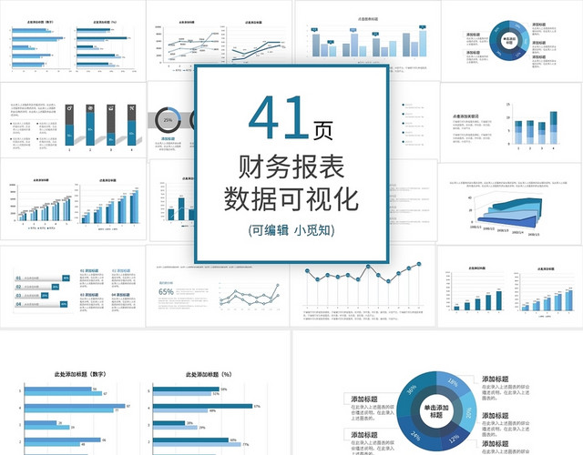 蓝色财务分析可视化图表PPT模板