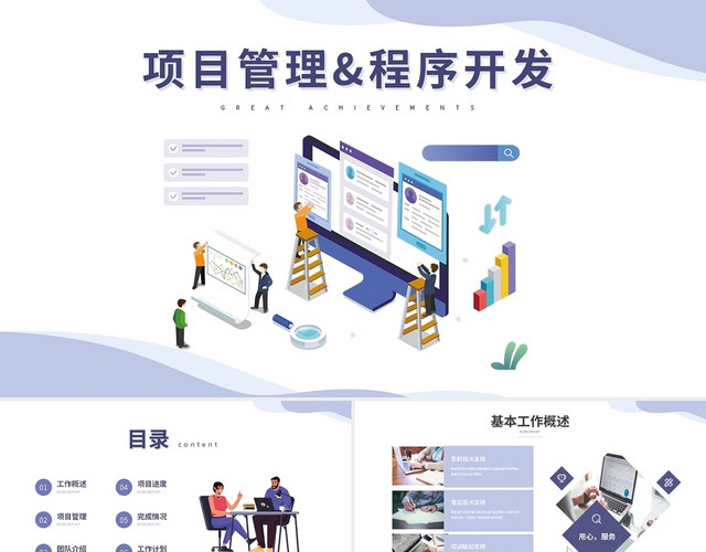项目管理程序开发PPT模板