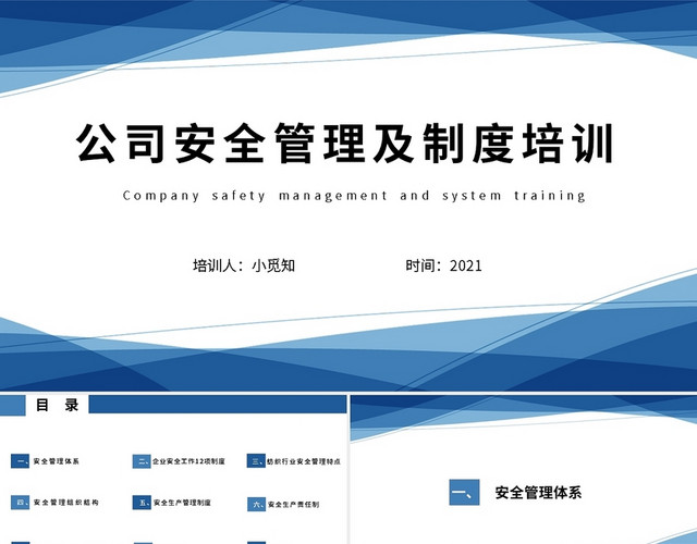 公司安全管理及制度培训PPT模板