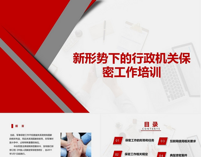 红色简约安全培训新形势下的行政机关保密工作