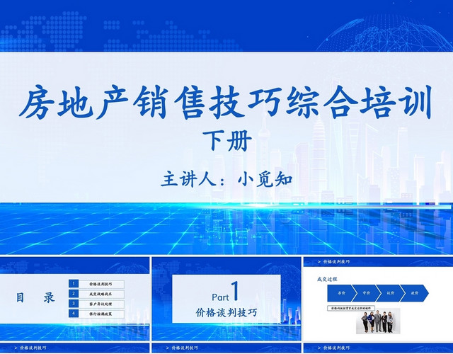 蓝色简约商务房地产销售技巧综合培训下册PPT