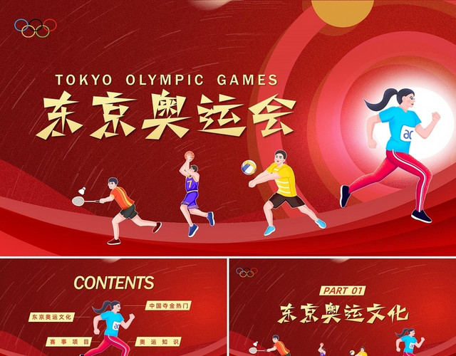 红色大气卡通东京奥运会奥运文化课件PPT模板