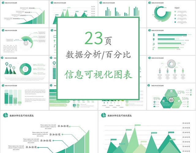 绿色信息可视化图表数据分析 PPT模板