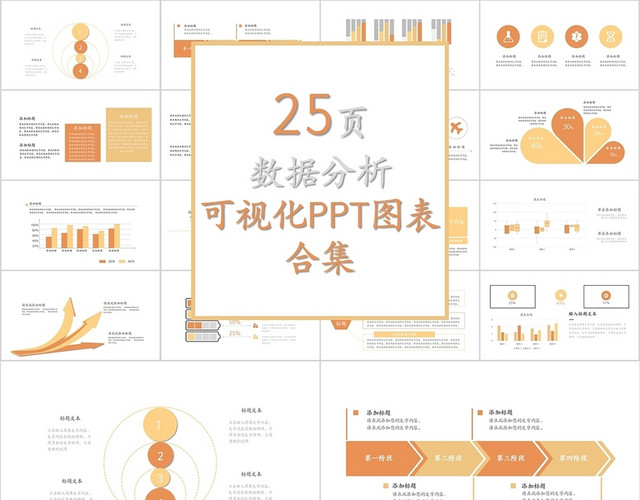 橙色信息可视化图表数据结构PPT模板