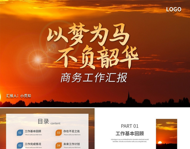 以梦为马不负韶华商务工作汇报PPT模板