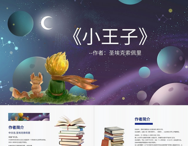 小王子读书分享PPT模板