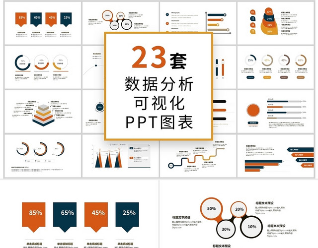 多彩商务通用数据分析可视化PPT图表集模板财务分析可视化图表