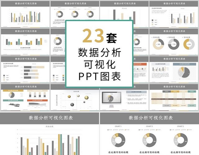 低饱和多彩数据分析可视化图表集PPT模板