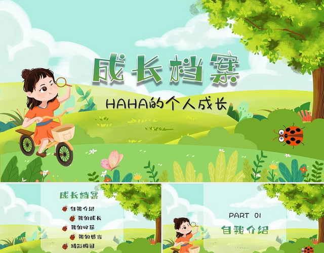绿色清新卡通儿童成长档案自我介绍个人简历PPT成长发表