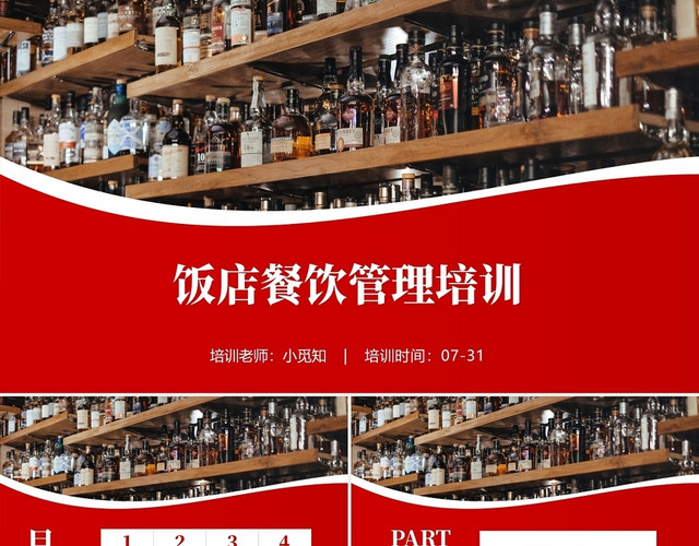 饭店餐饮管理培训红色商务稳重风企业酒店管理培训PPT