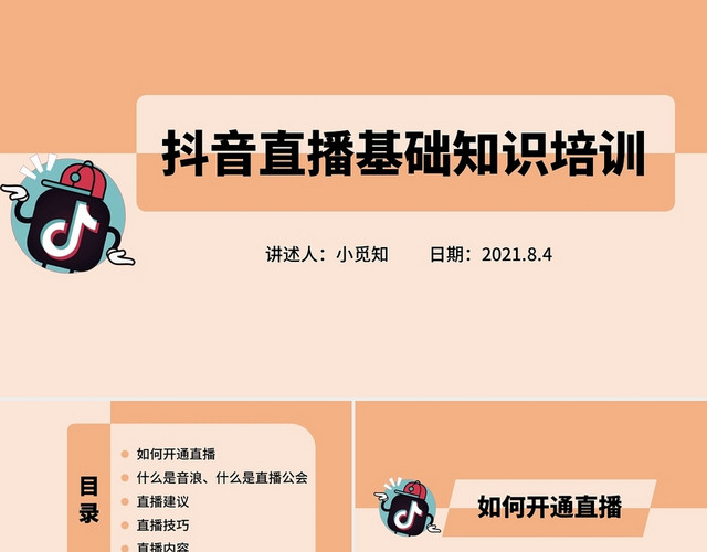 红色水彩简约商务抖音直播基础知识培训企业培训PPT课件