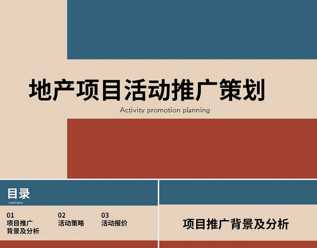 复古莫兰迪风格企业户外活动策划活动PPT地产项目活动推广策划