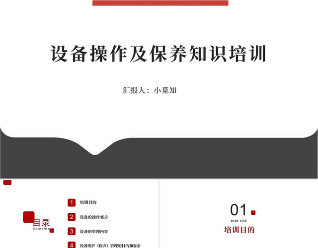 红色简约设备操作及保养知识培训PPT模板
