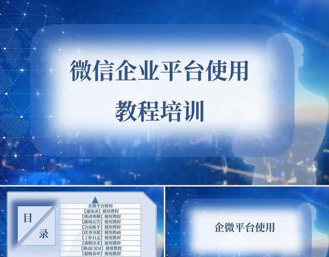 蓝色科技风微信企业平台使用教程培训会议助手