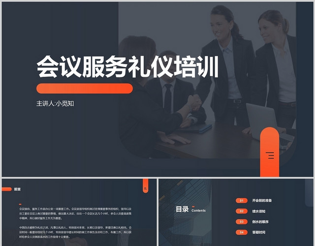 深灰色简约商务会议服务礼仪培训商务培训PPT模板