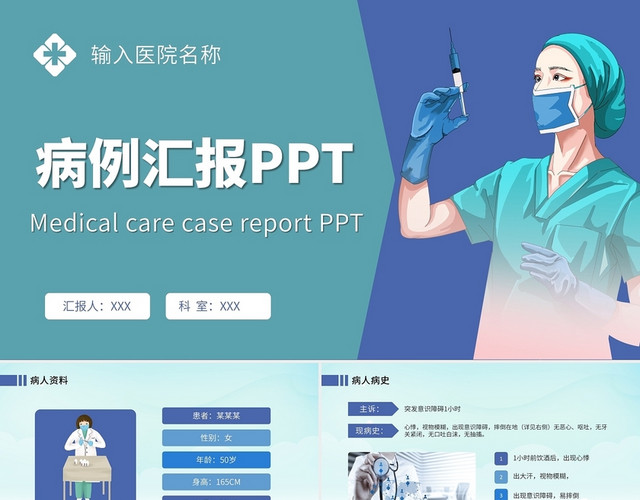 蓝色绿色清新风医疗医学行业病例汇报PPT模板