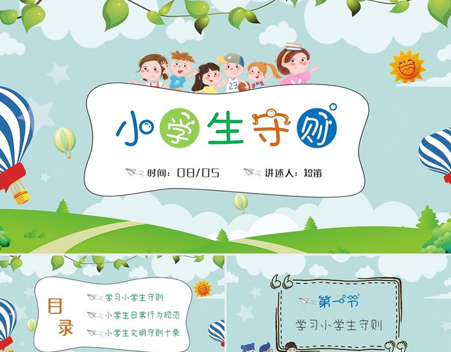 简约卡通小学生行为规范守则主题班小学生守则