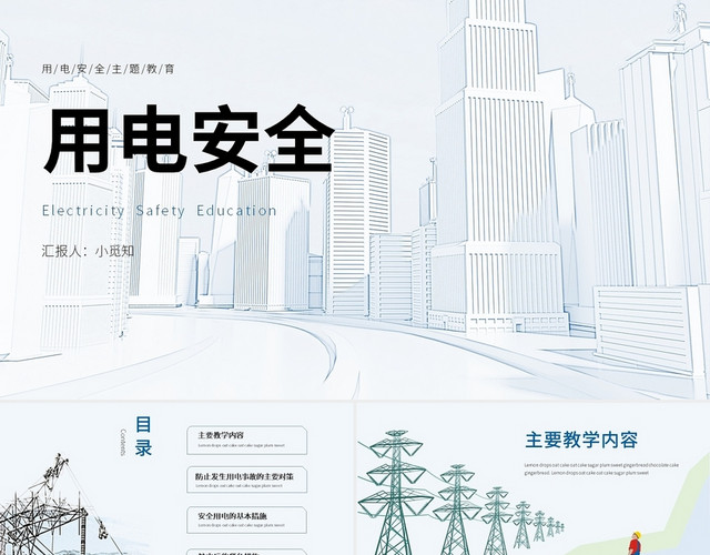 蓝白简约卡通用电安全PPT课件