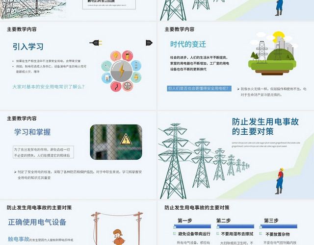 蓝白简约卡通用电安全PPT课件
