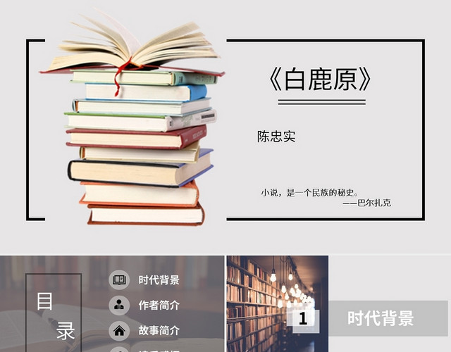 读书分享白鹿原PPT模板