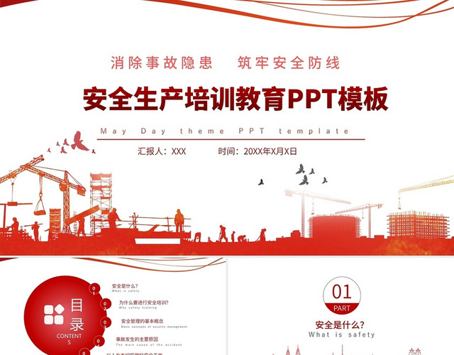 红色大气安全生产培训教育PPT