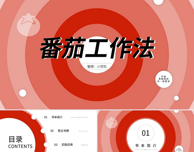 红色简约读书分享番茄工作法PPT模板