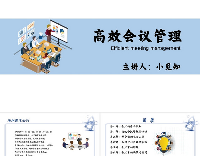 蓝色简约边框高效会议管理PPT模板