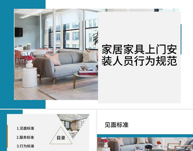 蓝色简约商务家居家具上门安装人员行为规范行为培训PPT