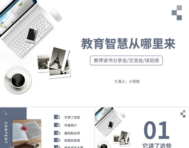 教师读书分享会交流会读后感PPT模板