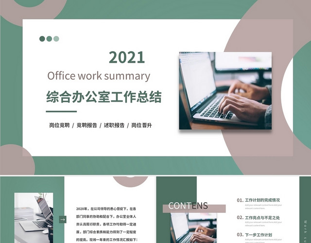 绿色清新简约商务企业综合办公室工作总结工作汇报PPTZ
