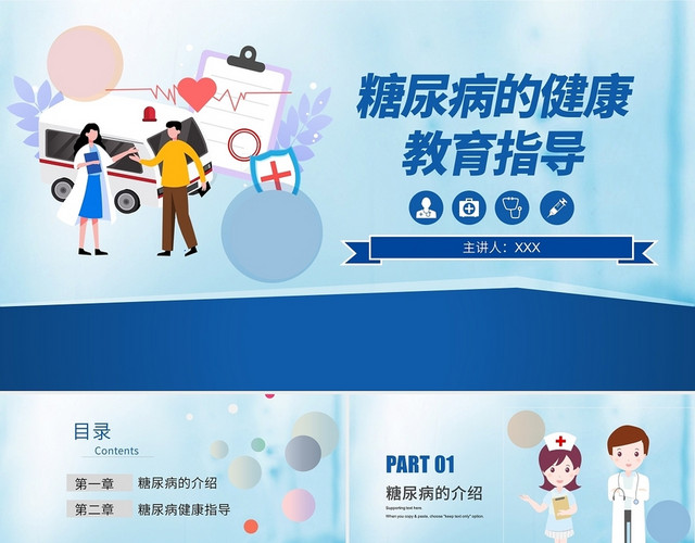 蓝色简约风格糖尿病的健康教育指导培训课件PPT糖尿病健康知识宣教