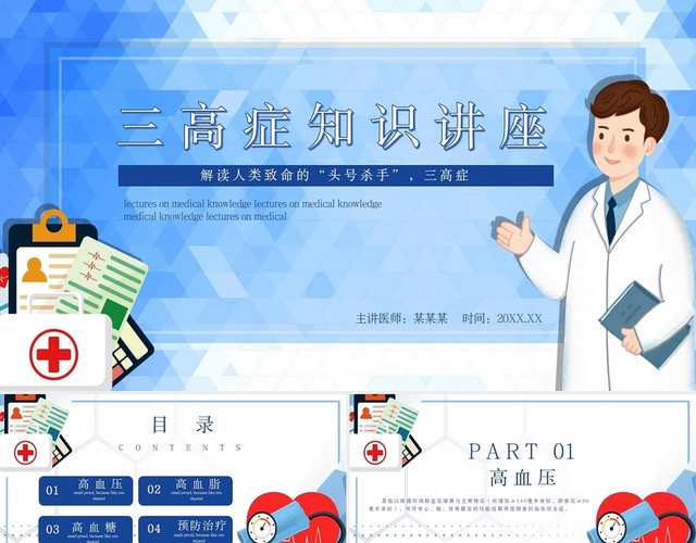 蓝色简约风三高症知识讲座PPT模板