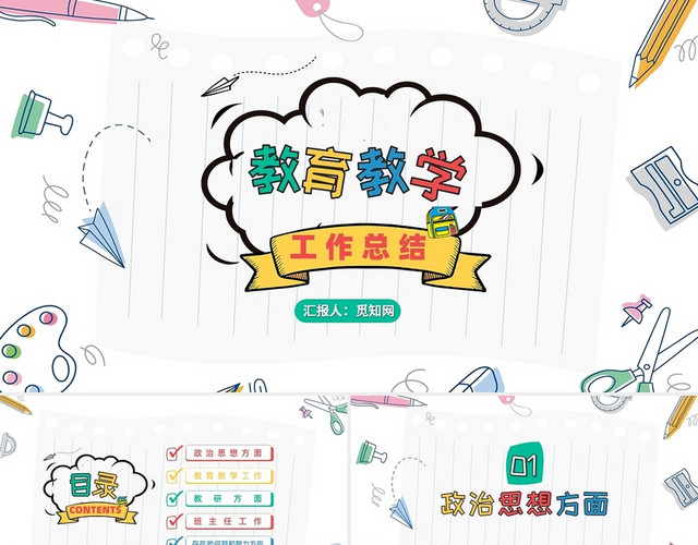彩色创意手绘教育教学工作总结教学工作汇报说课PPT模板
