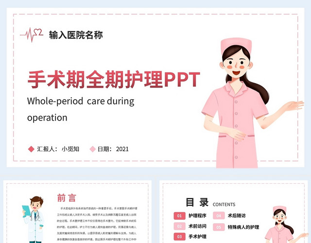 手术期全期护理PPT模板