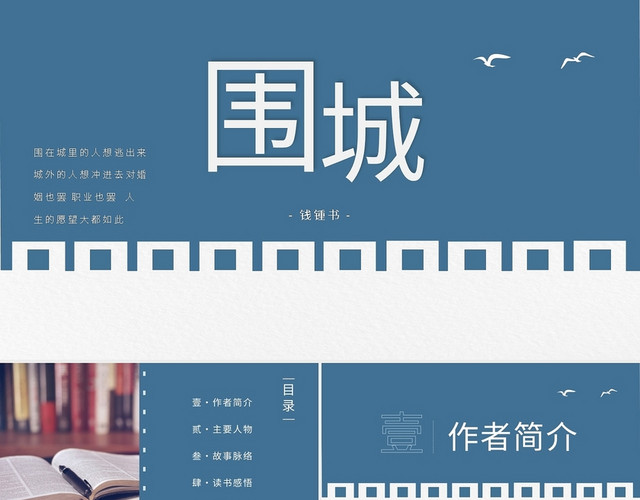 读书分享围城PPT模板