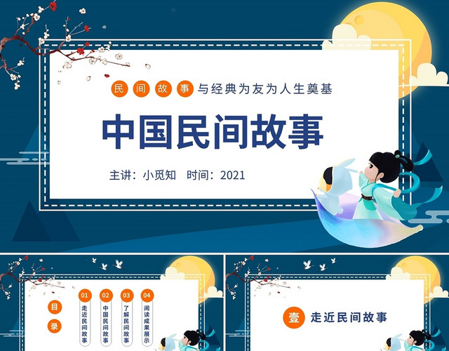 读书分享中国民间故事PPT模板