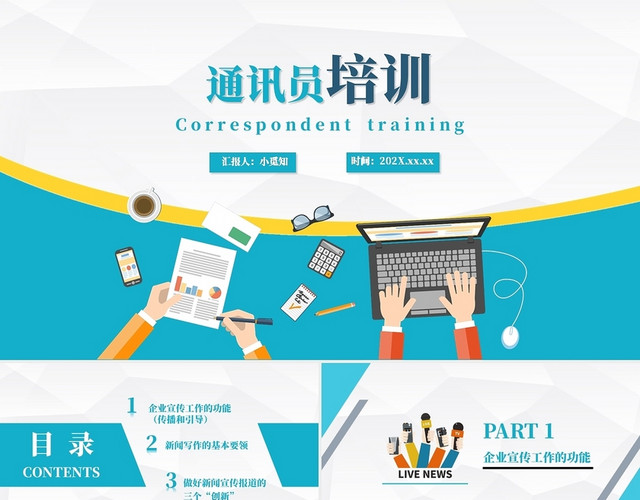 蓝白色卡通简约风通讯员培训PPT课件通讯员培训课件