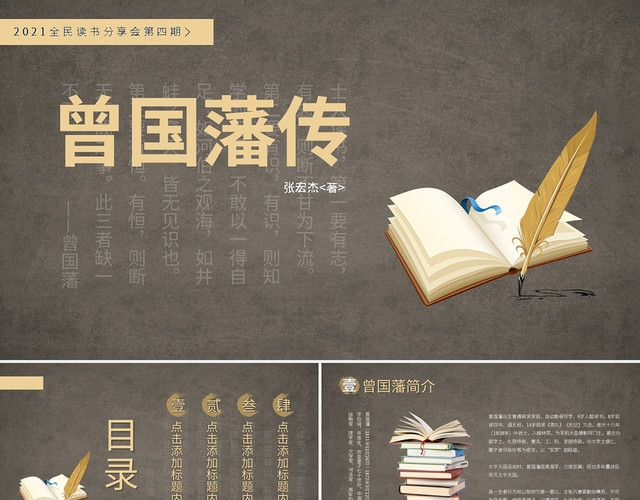 读书分享曾国潘传PPT模板
