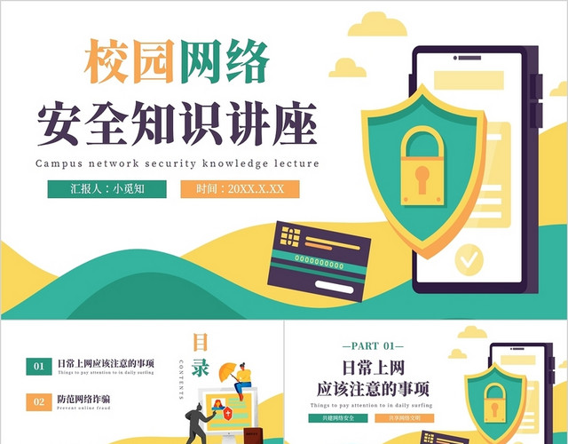 绿黄色矢量卡通校园网络安全知识讲座PPT模板