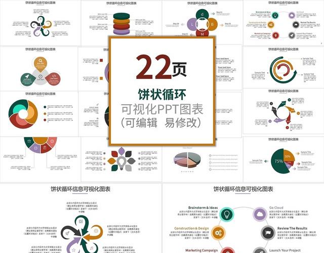 彩色饼状循环图信息可视化图表PPT模板