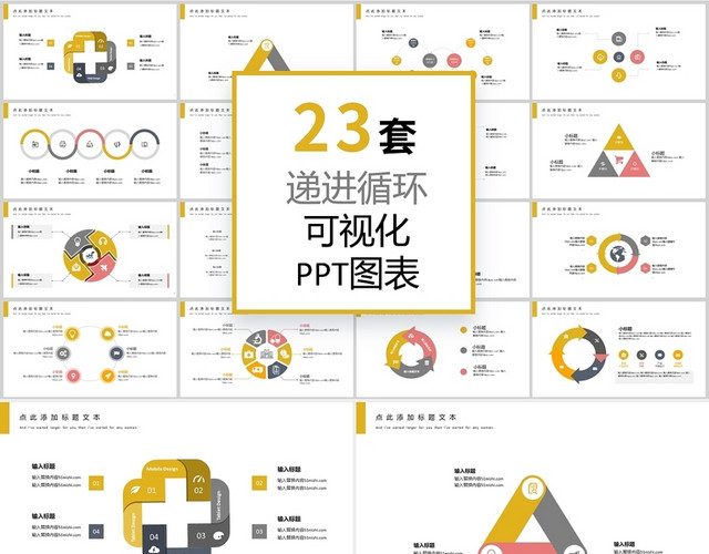 黄色23套递进循环可视化PPT图表模板循环关系图表