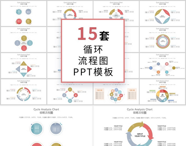 彩色商务15套循环流程图可视化PPT模板