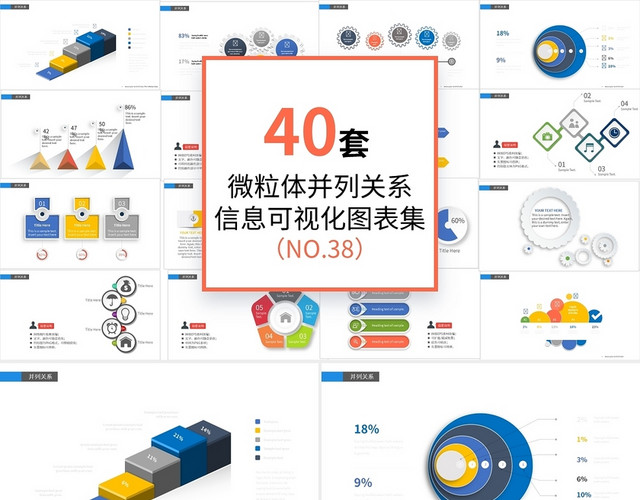 微粒体并列关系信息可视化图表集PPT模板