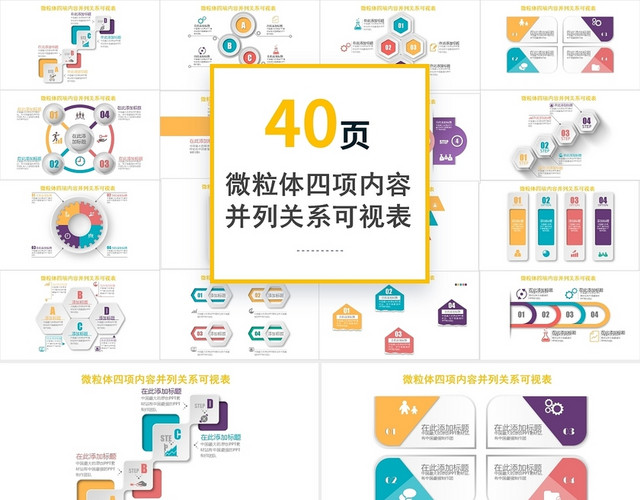 微粒体并列关系信息可视化图表集PPT模板