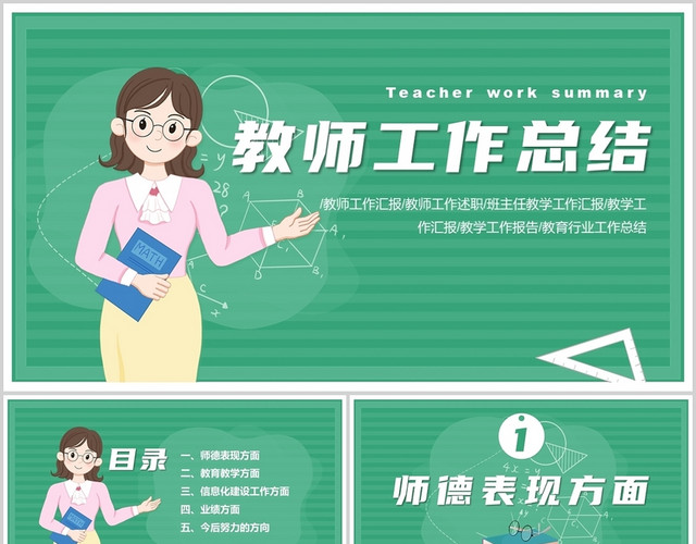 绿色卡通插画教师工作总结PPT模板