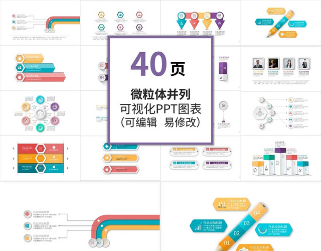 微粒体并列关系信息可视化图表集PPT模板